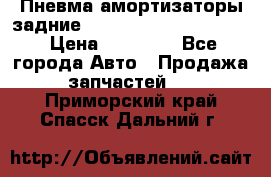 Пневма амортизаторы задние Range Rover sport 2011 › Цена ­ 10 000 - Все города Авто » Продажа запчастей   . Приморский край,Спасск-Дальний г.